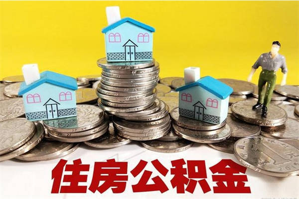 汕头辞职可以取出公积金吗（辞职可取住房公积金）