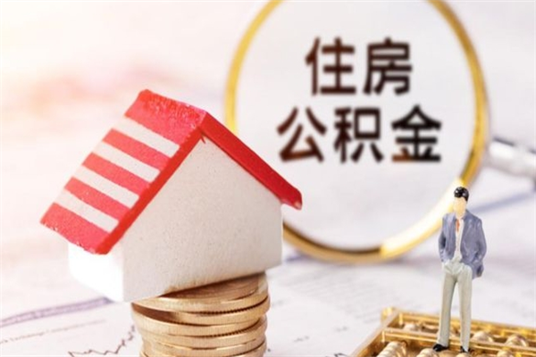 汕头公积金辞职了可以取吗（住房公积金辞职能取吗）