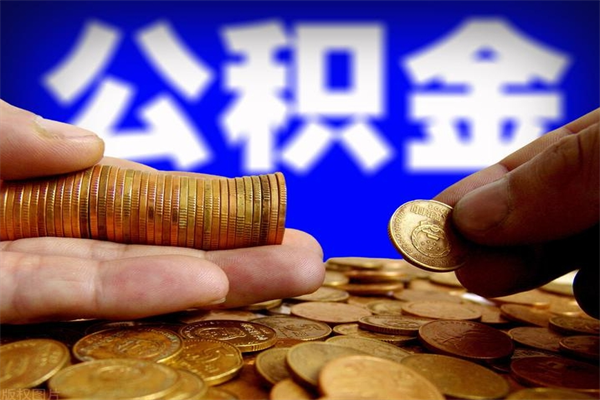 汕头离职公积金提不提（离职公积金不提取会怎样）