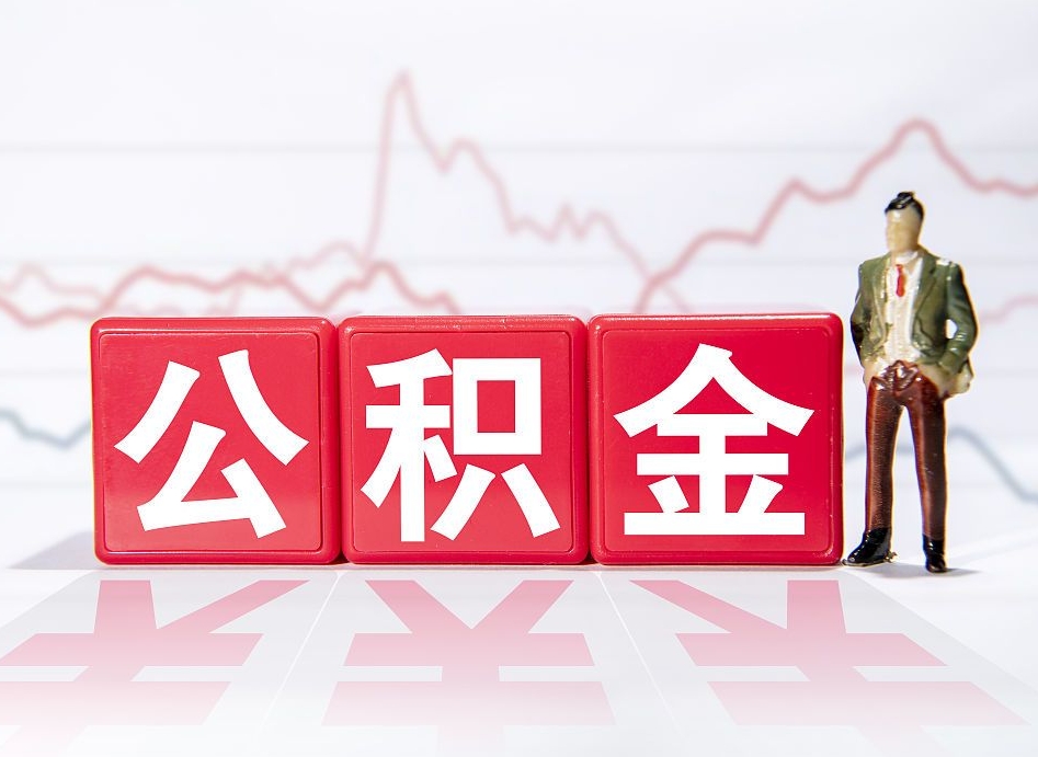 汕头个人住房公积金怎么样取（公积金个人提取办理流程）