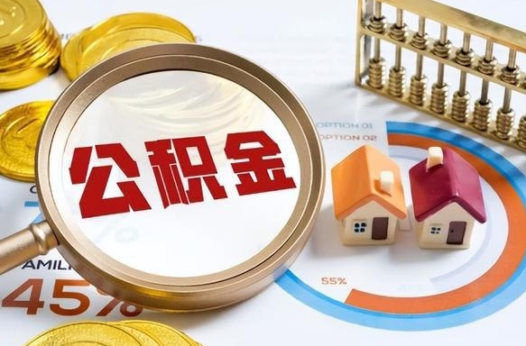 汕头公积金自动离职可以取吗（自动离职住房公积金还能取出来吗）