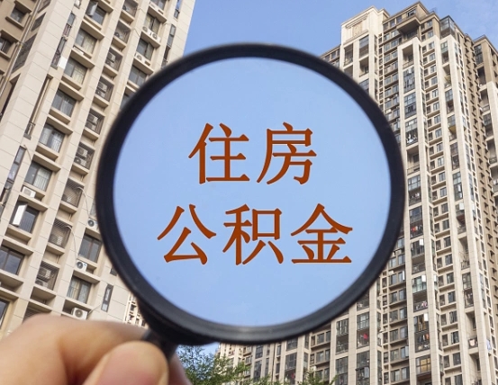 汕头个人住房在职公积金如何取取（在职的住房公积金怎么提）