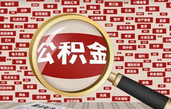 汕头住房离职公积金怎么取出来（离职公积金提取流程2021）