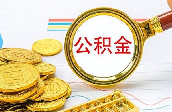 汕头离职了公积金怎么提出来（离职的公积金怎么取出来）