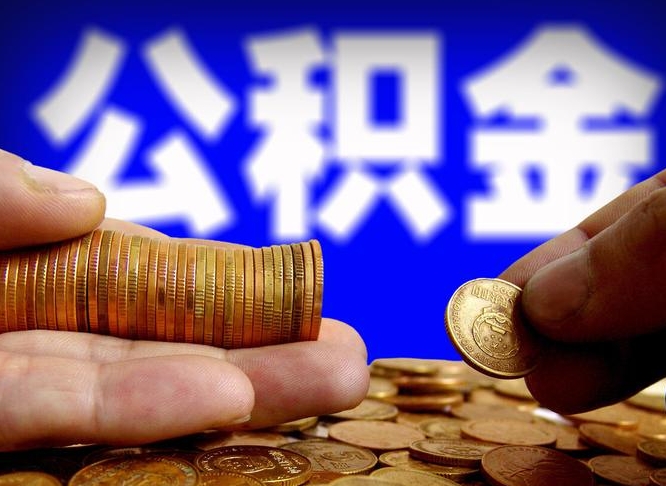 汕头公积金离职了怎么全部提出（公积金离职怎么全部取出）